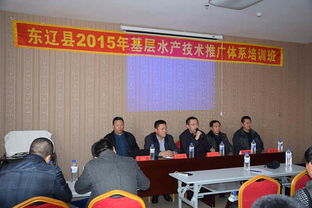 2015年東遼縣基層水產(chǎn)技術(shù)推廣體系培訓班成功舉辦，助力技術(shù)推廣服務升級