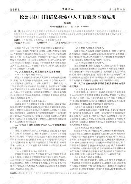 人工智能技術(shù)在公共圖書(shū)館信息檢索中的應(yīng)用與公共服務(wù)平臺(tái)技術(shù)咨詢服務(wù)探索